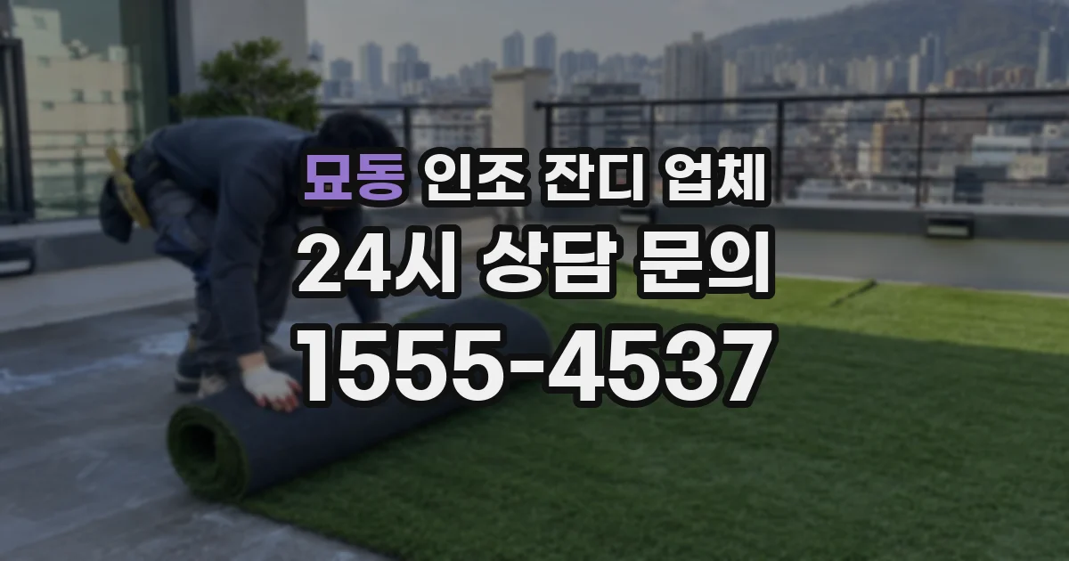 묘동 인조 잔디 업체
