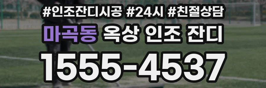 마곡동 옥상 인조 잔디