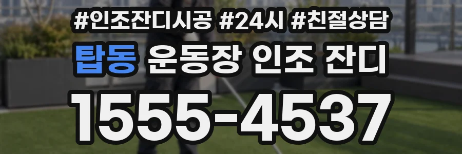 탑동 운동장 인조 잔디
