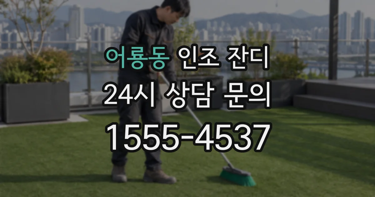 어룡동 인조 잔디