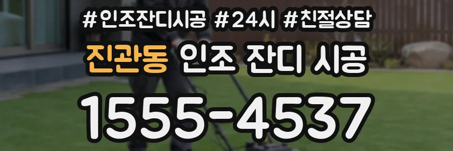 진관동 인조 잔디 시공