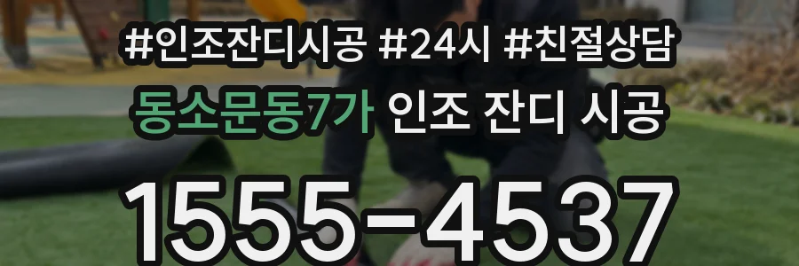 동소문동7가 인조 잔디 시공
