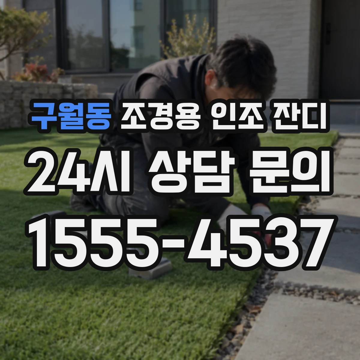 구월동 조경용 인조 잔디