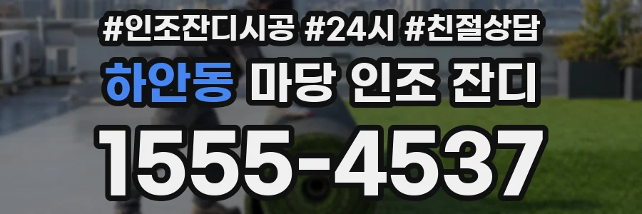 하안동 마당 인조 잔디