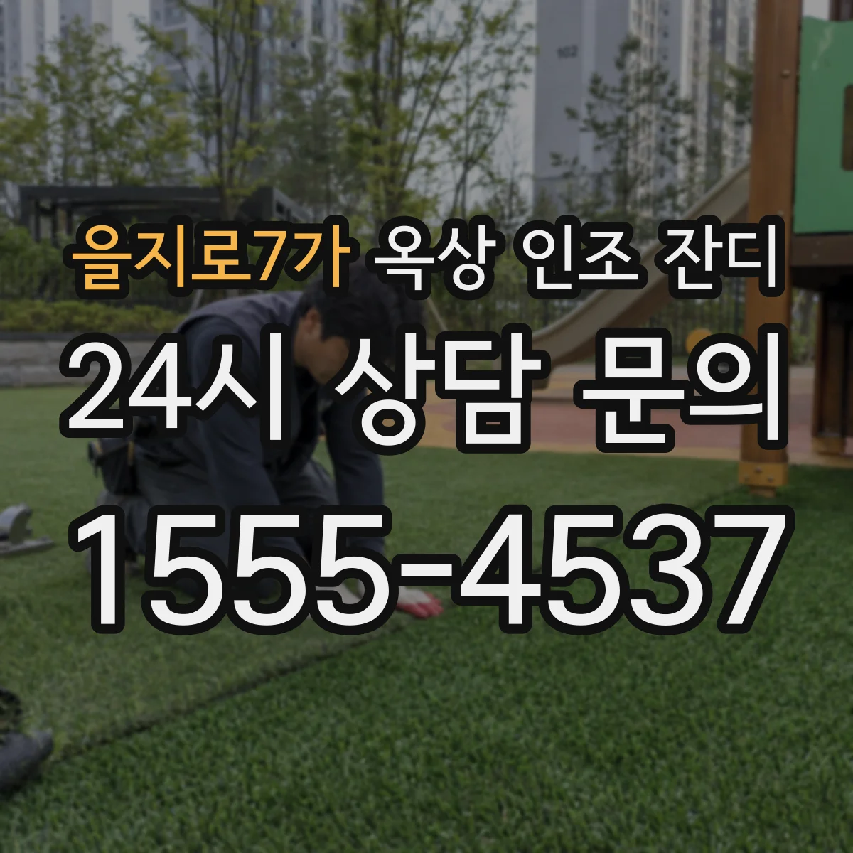 을지로7가 옥상 인조 잔디