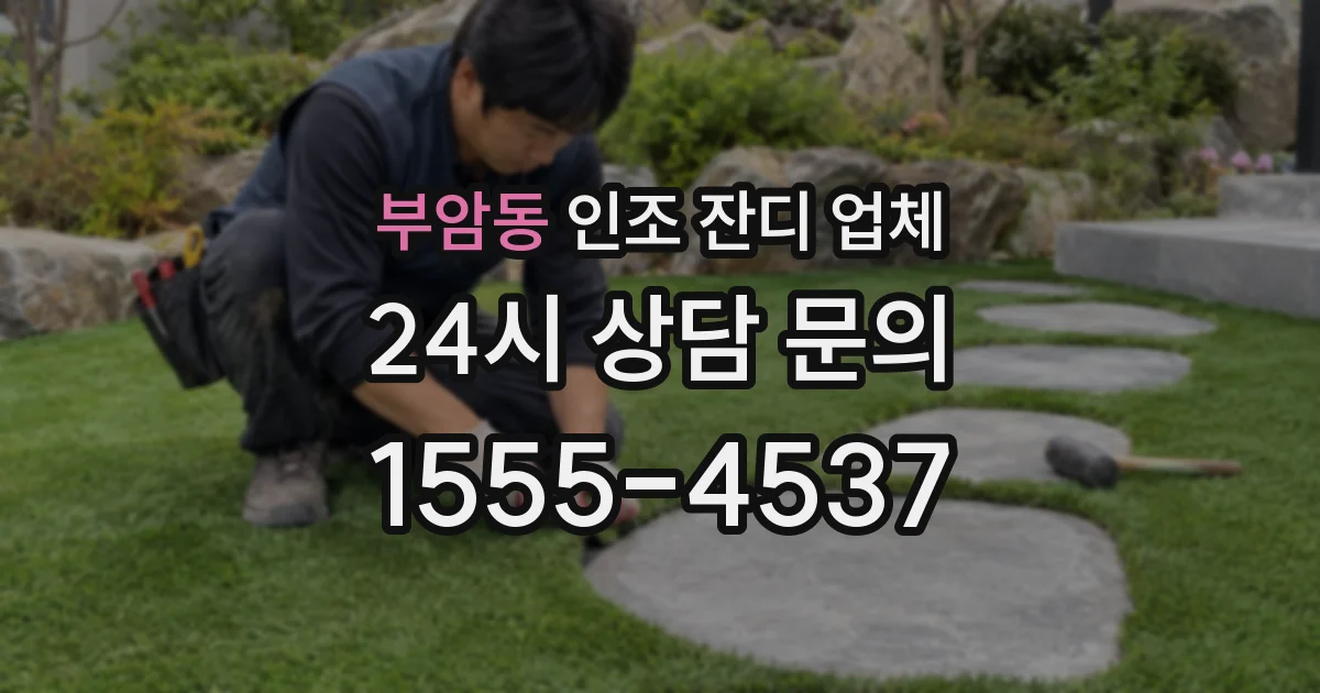 부암동 인조 잔디 업체