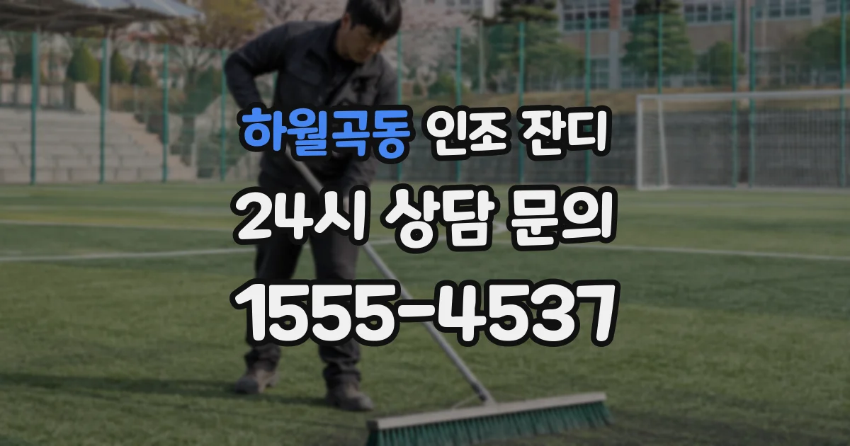 하월곡동 인조 잔디