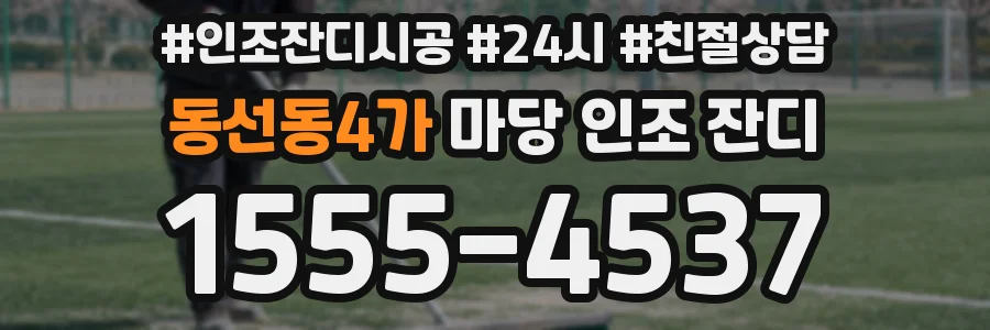 동선동4가 마당 인조 잔디