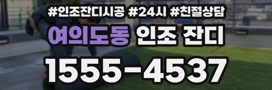여의도동 인조 잔디