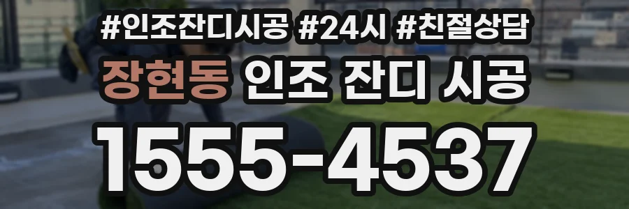 장현동 인조 잔디 시공