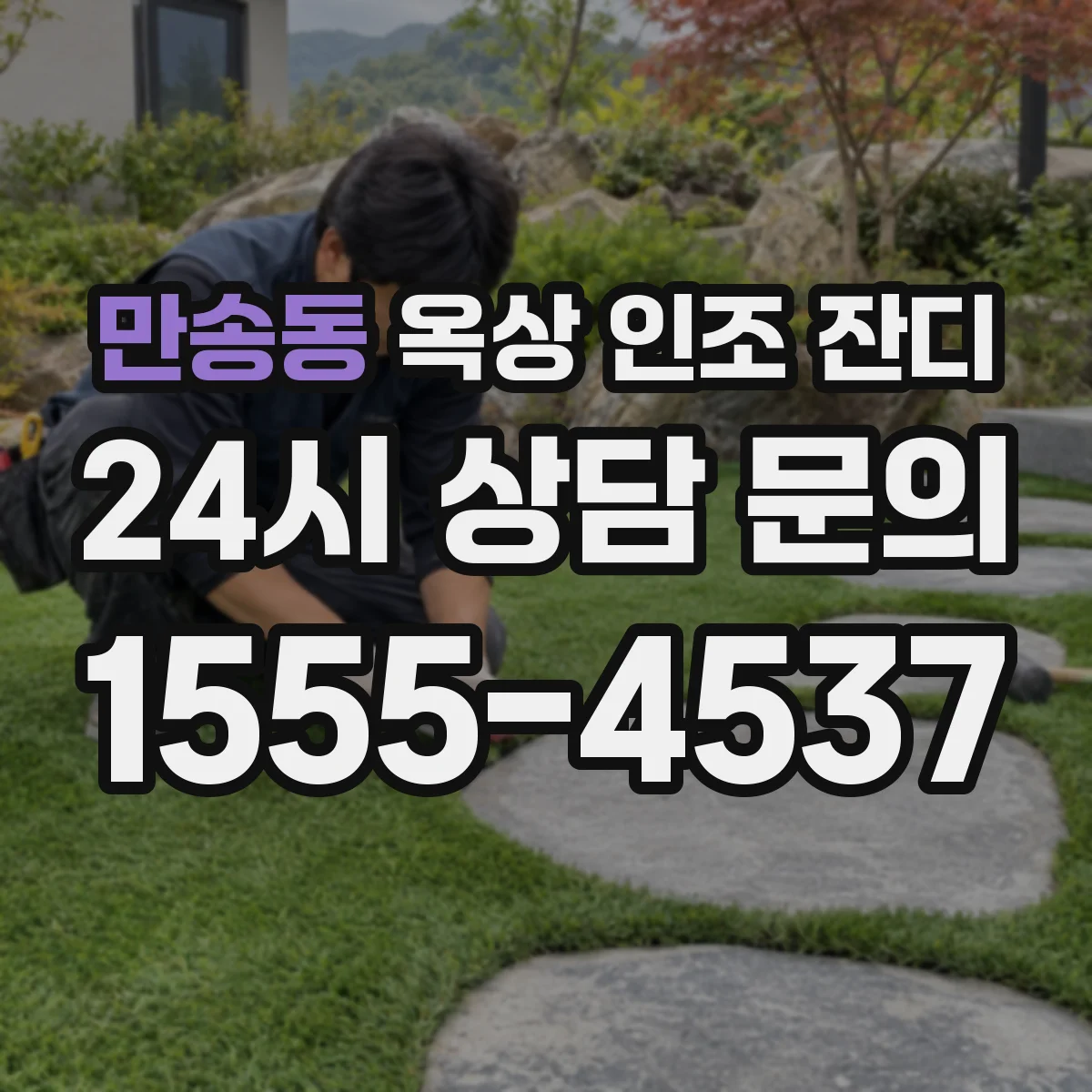 만송동 옥상 인조 잔디