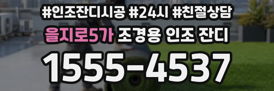 을지로5가 조경용 인조 잔디