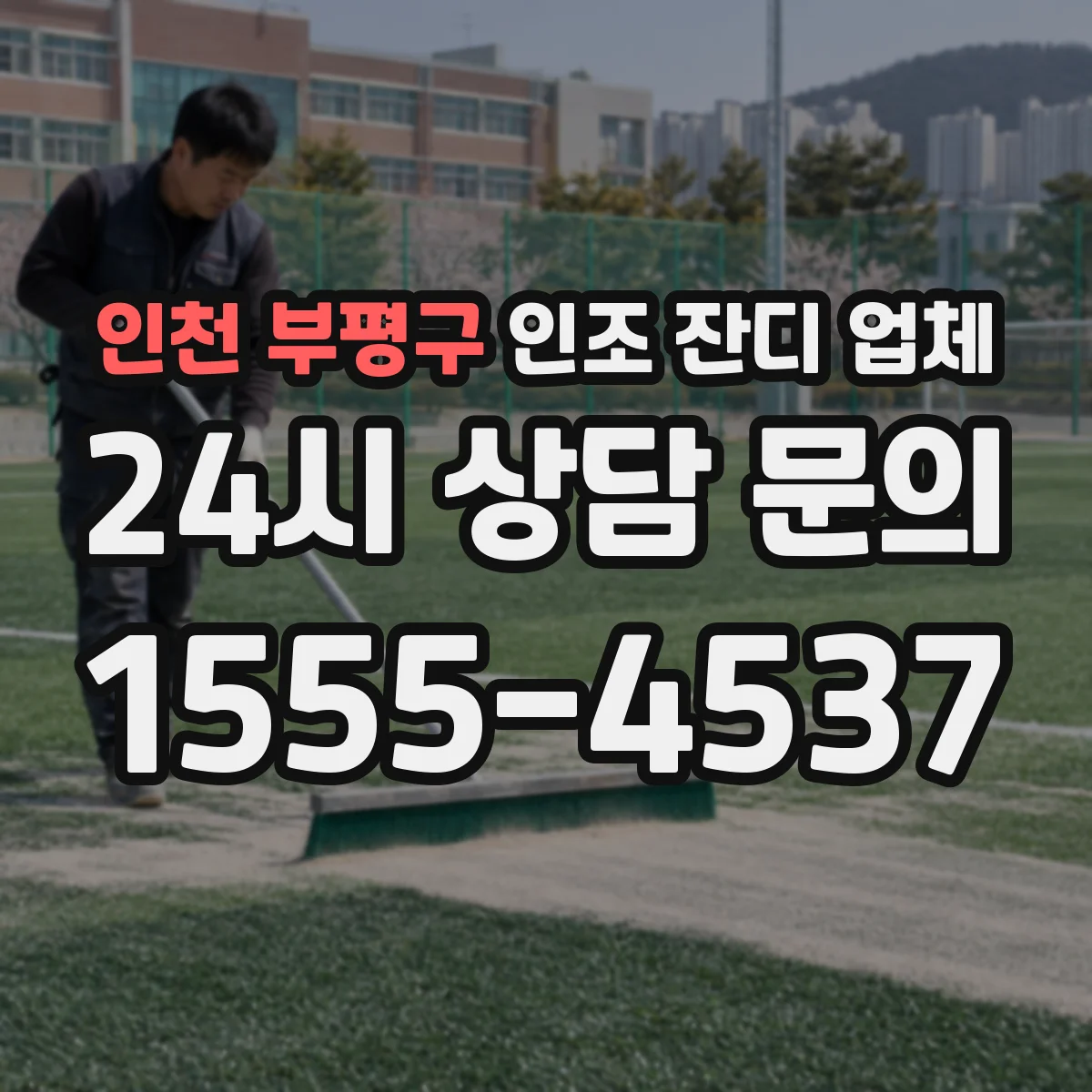 인천 부평구 인조 잔디 업체