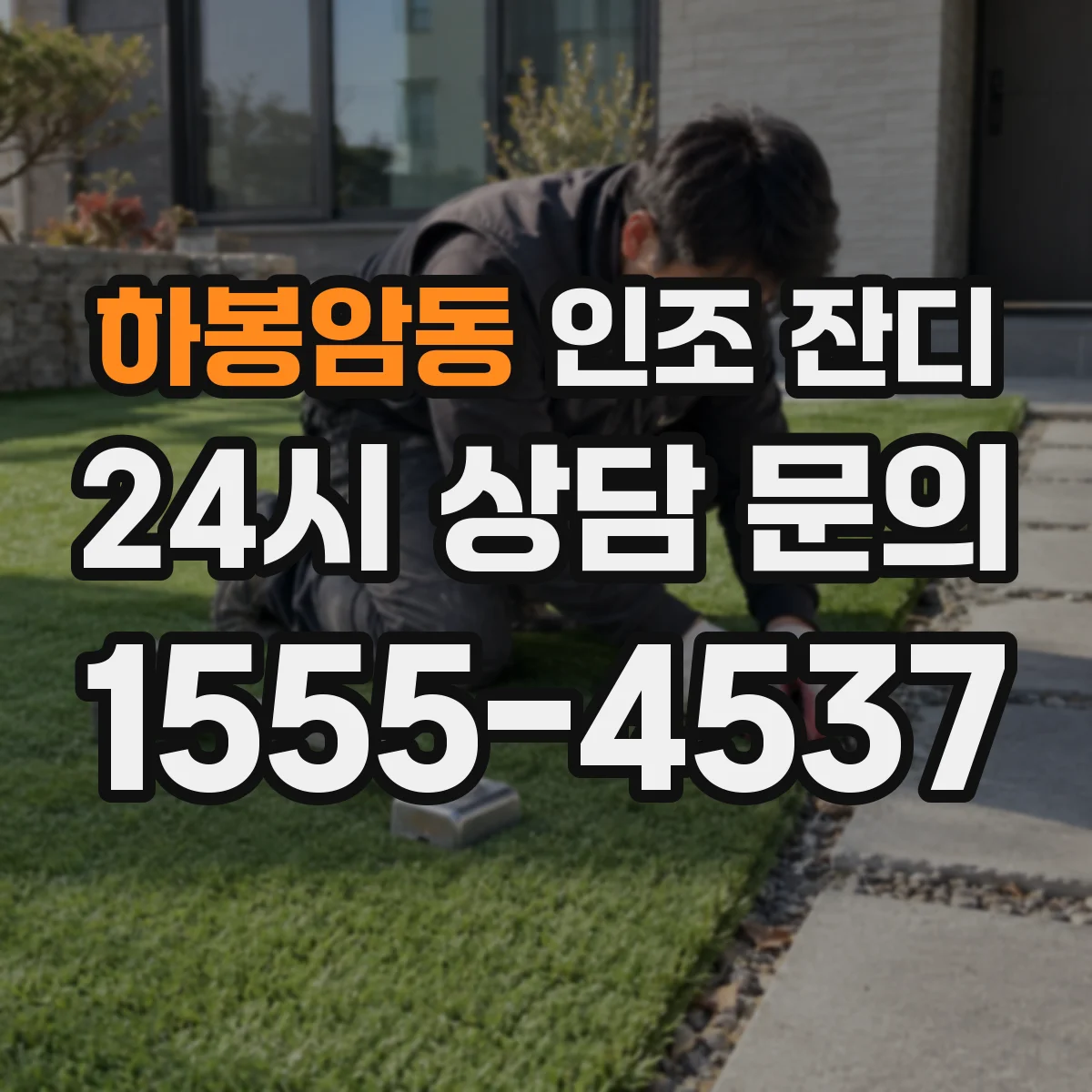 하봉암동 인조 잔디