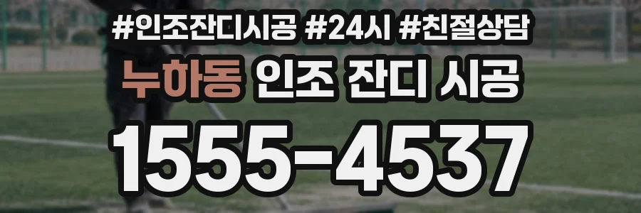 누하동 인조 잔디 시공