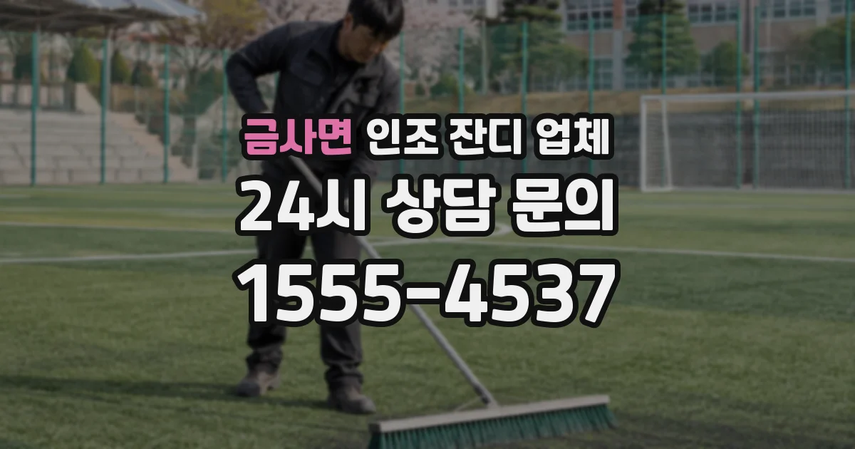 금사면 인조 잔디 업체