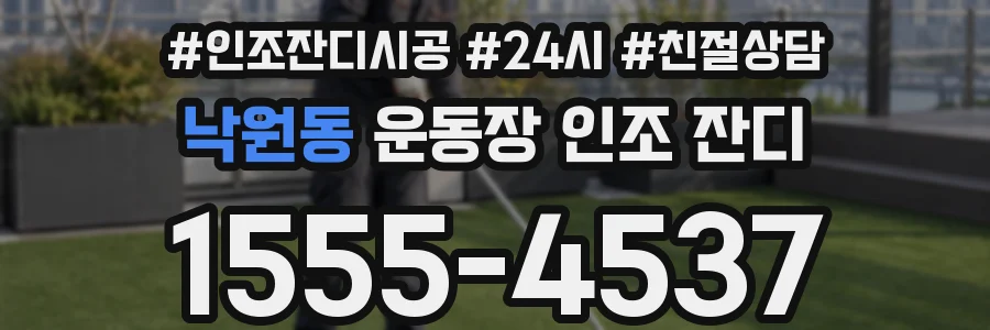 낙원동 운동장 인조 잔디