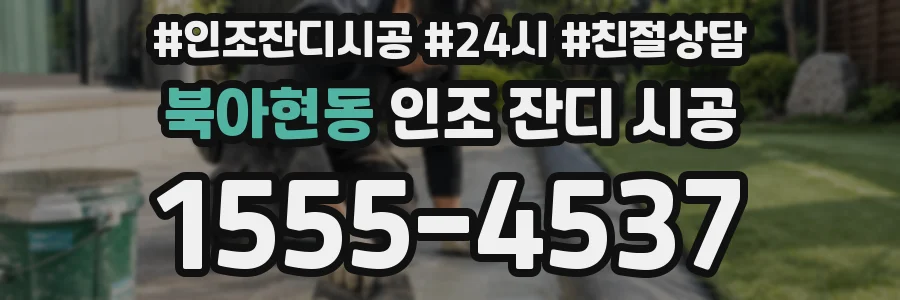 북아현동 인조 잔디 시공