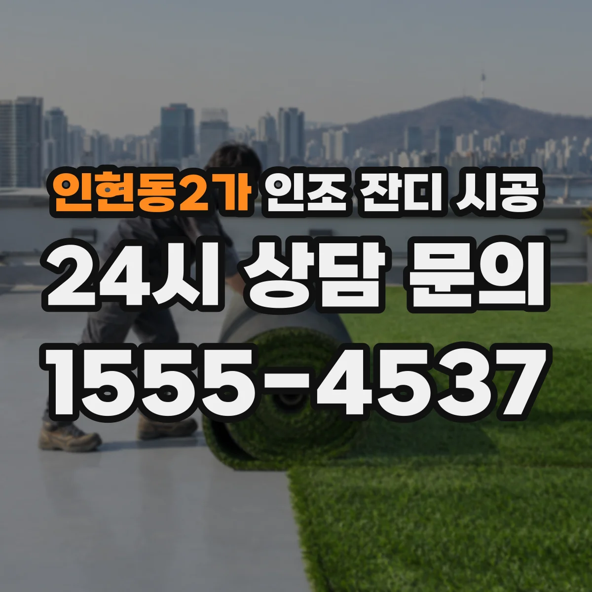 인현동2가 인조 잔디 시공