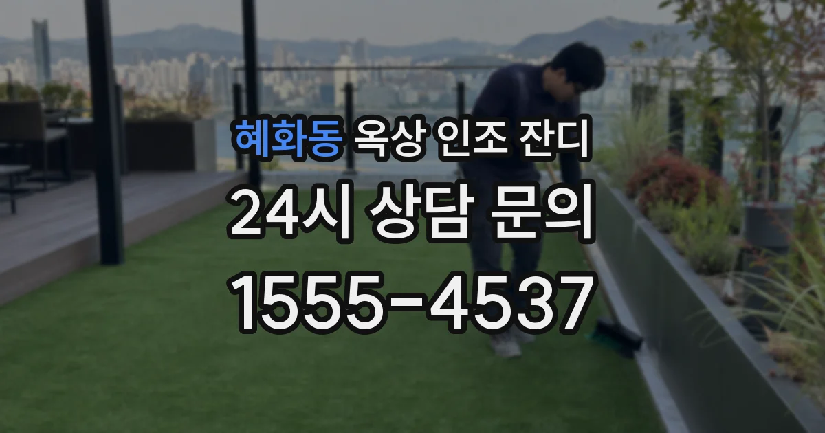 혜화동 옥상 인조 잔디