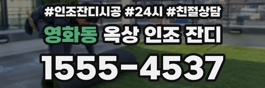영화동 옥상 인조 잔디