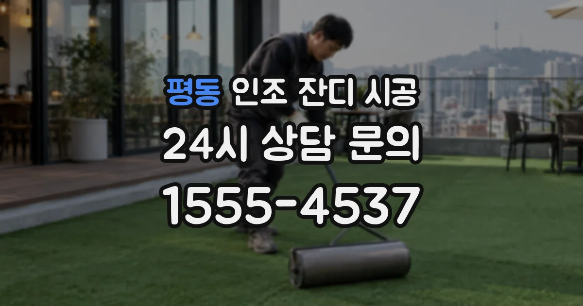 평동 인조 잔디 시공