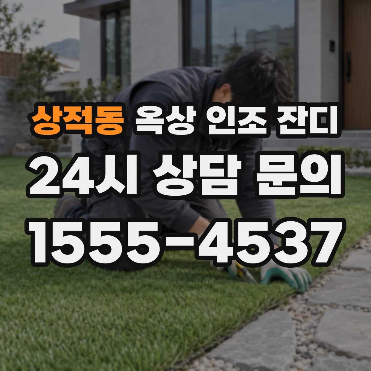 상적동 옥상 인조 잔디