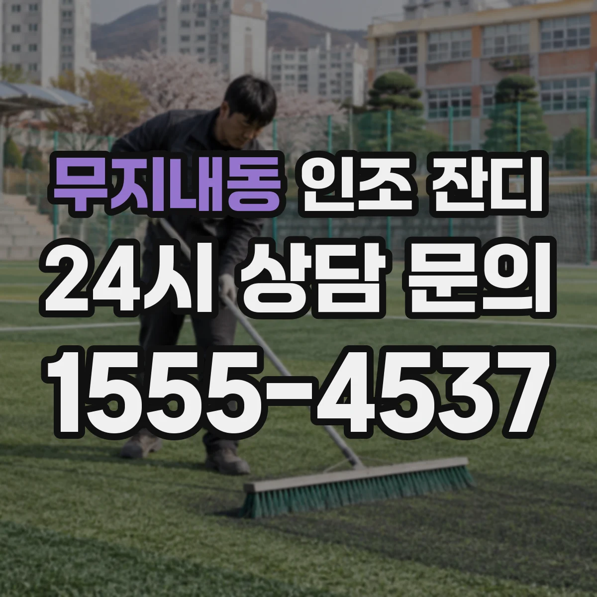 무지내동 인조 잔디