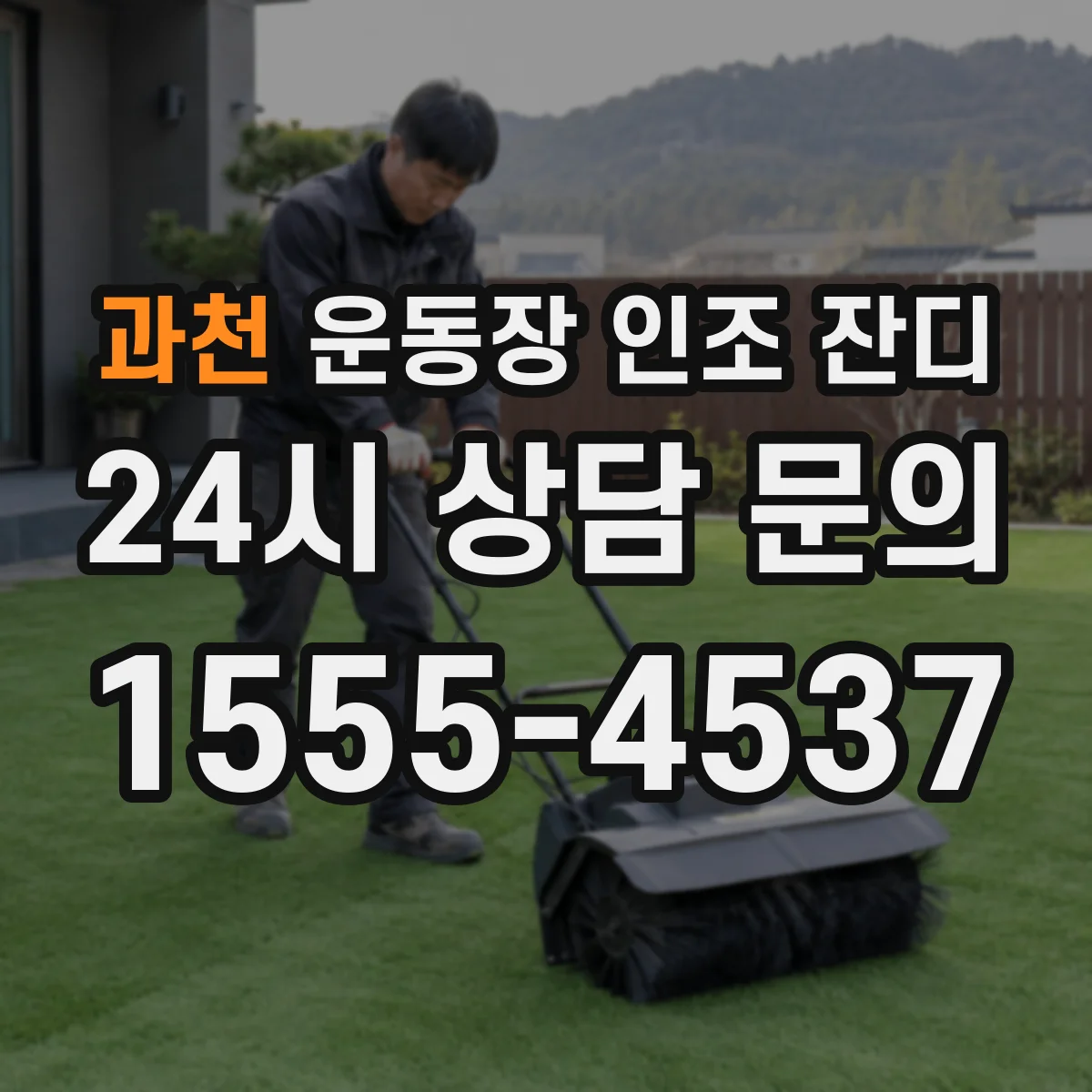 과천 운동장 인조 잔디