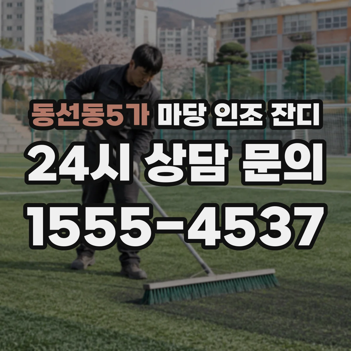 동선동5가 마당 인조 잔디
