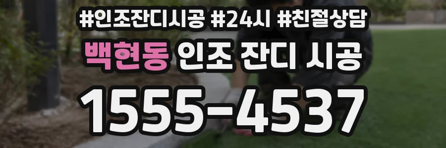 백현동 인조 잔디 시공