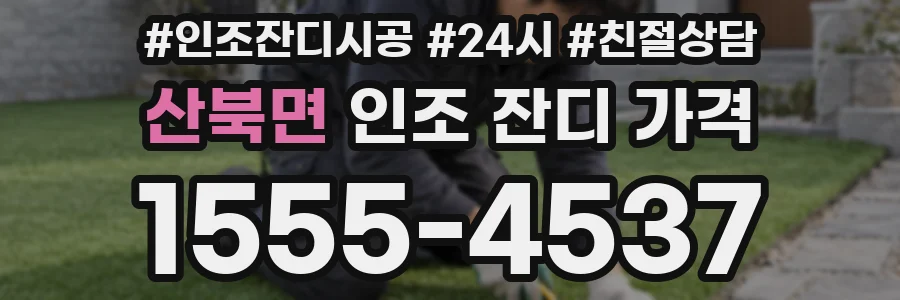 산북면 인조 잔디 가격