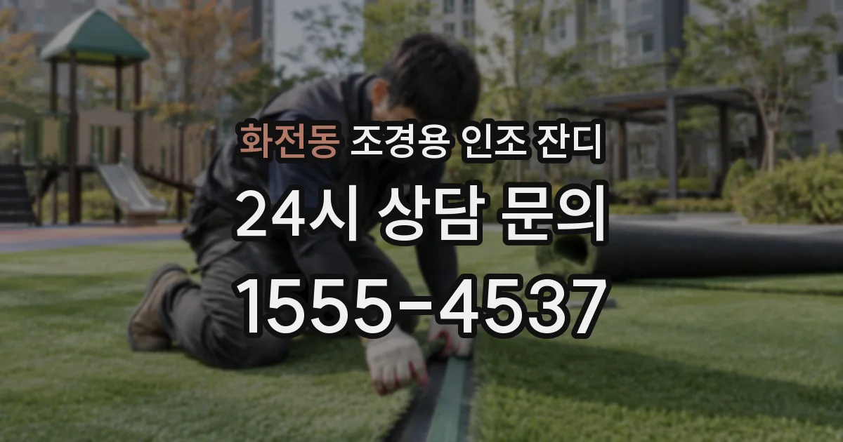 화전동 조경용 인조 잔디