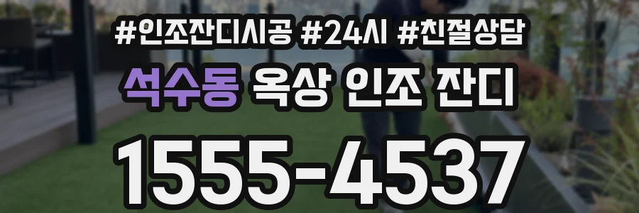 석수동 옥상 인조 잔디