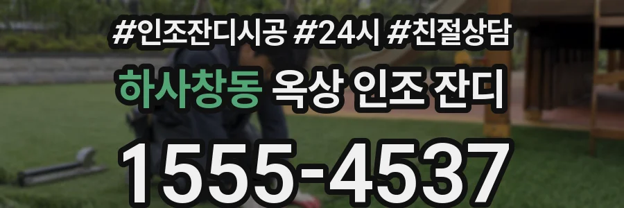 하사창동 옥상 인조 잔디
