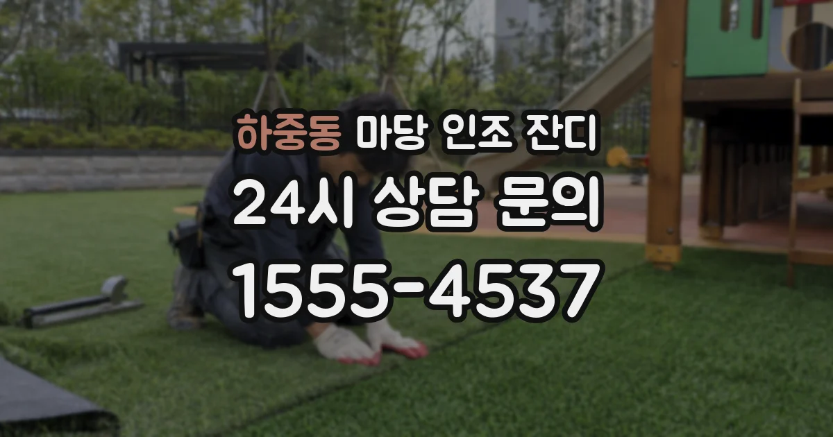 하중동 마당 인조 잔디