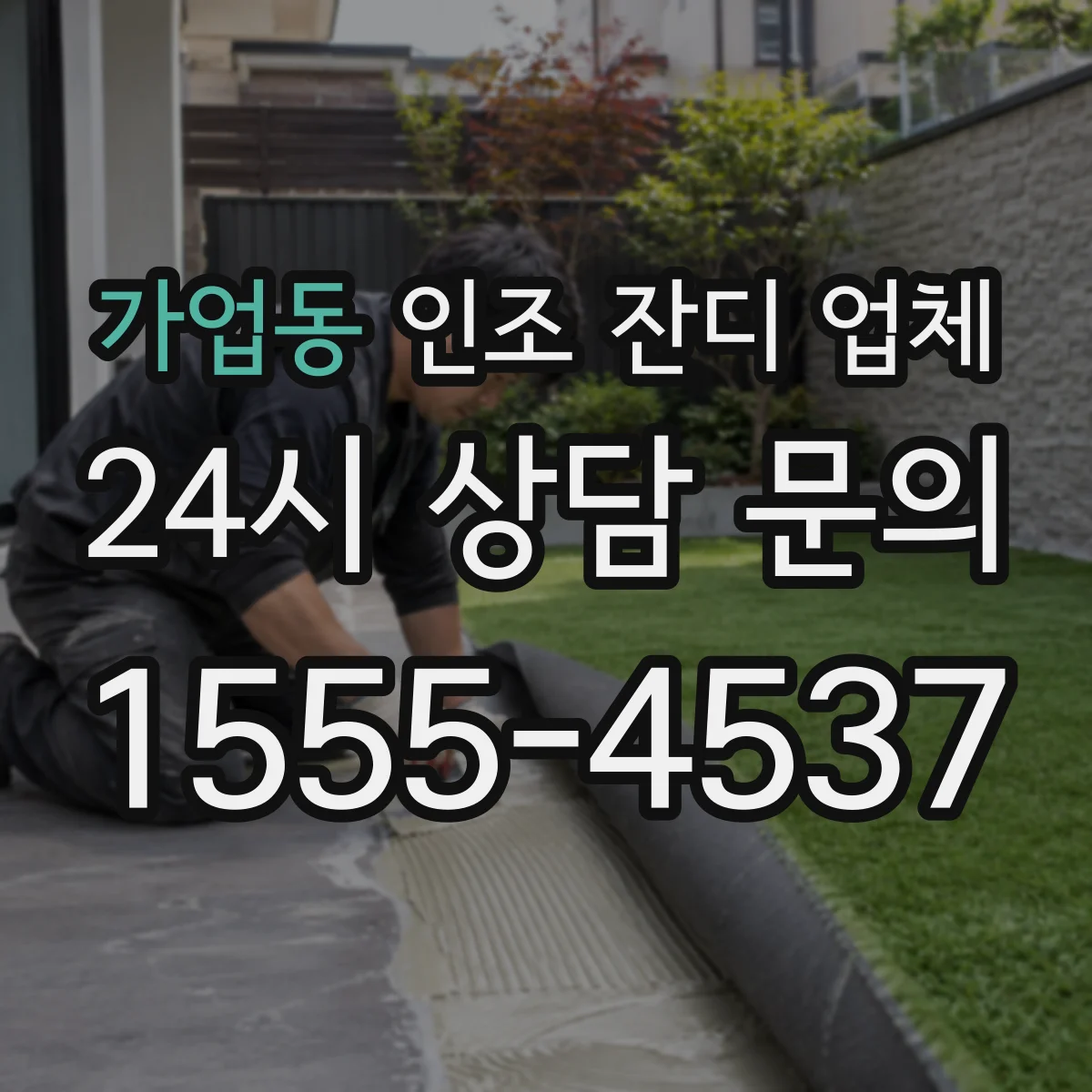 가업동 인조 잔디 업체