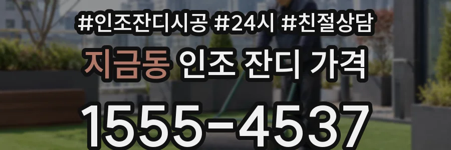 지금동 인조 잔디 가격