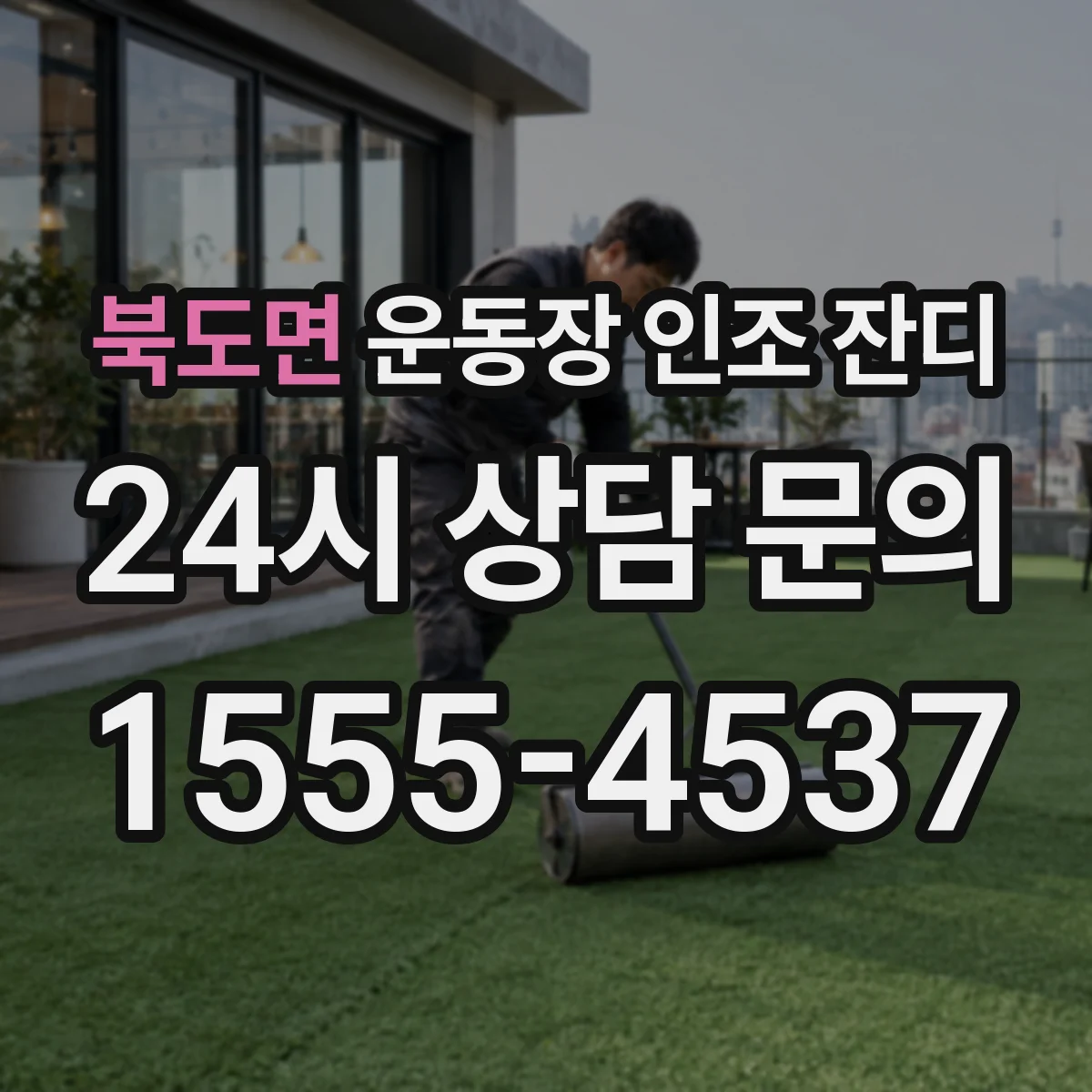 북도면 운동장 인조 잔디