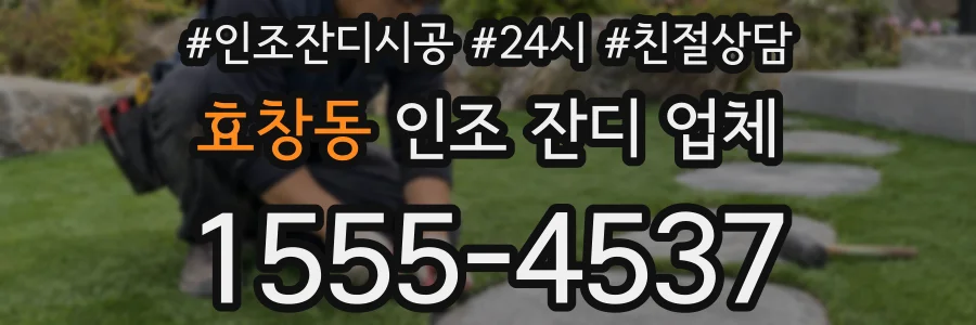 효창동 인조 잔디 업체