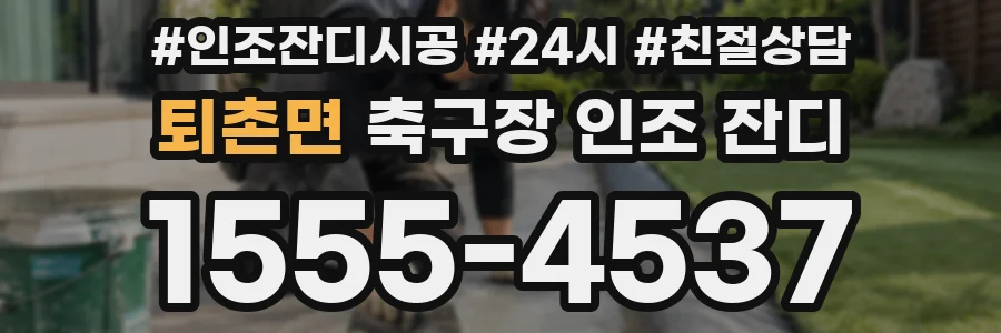 퇴촌면 축구장 인조 잔디