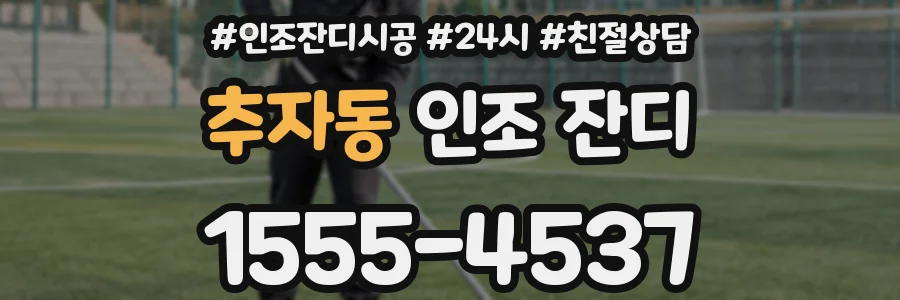 추자동 인조 잔디