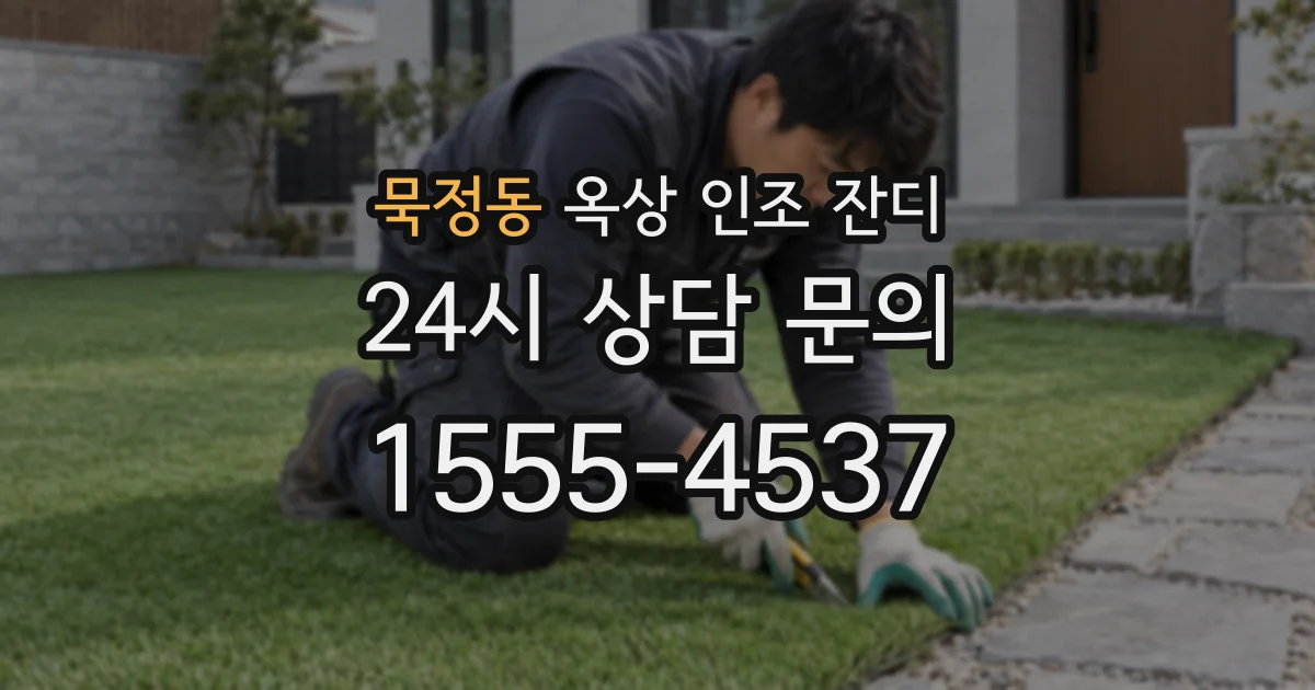 묵정동 옥상 인조 잔디