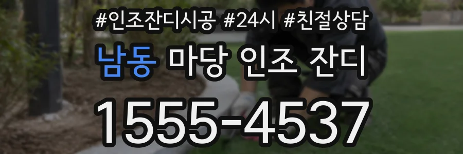 남동 마당 인조 잔디