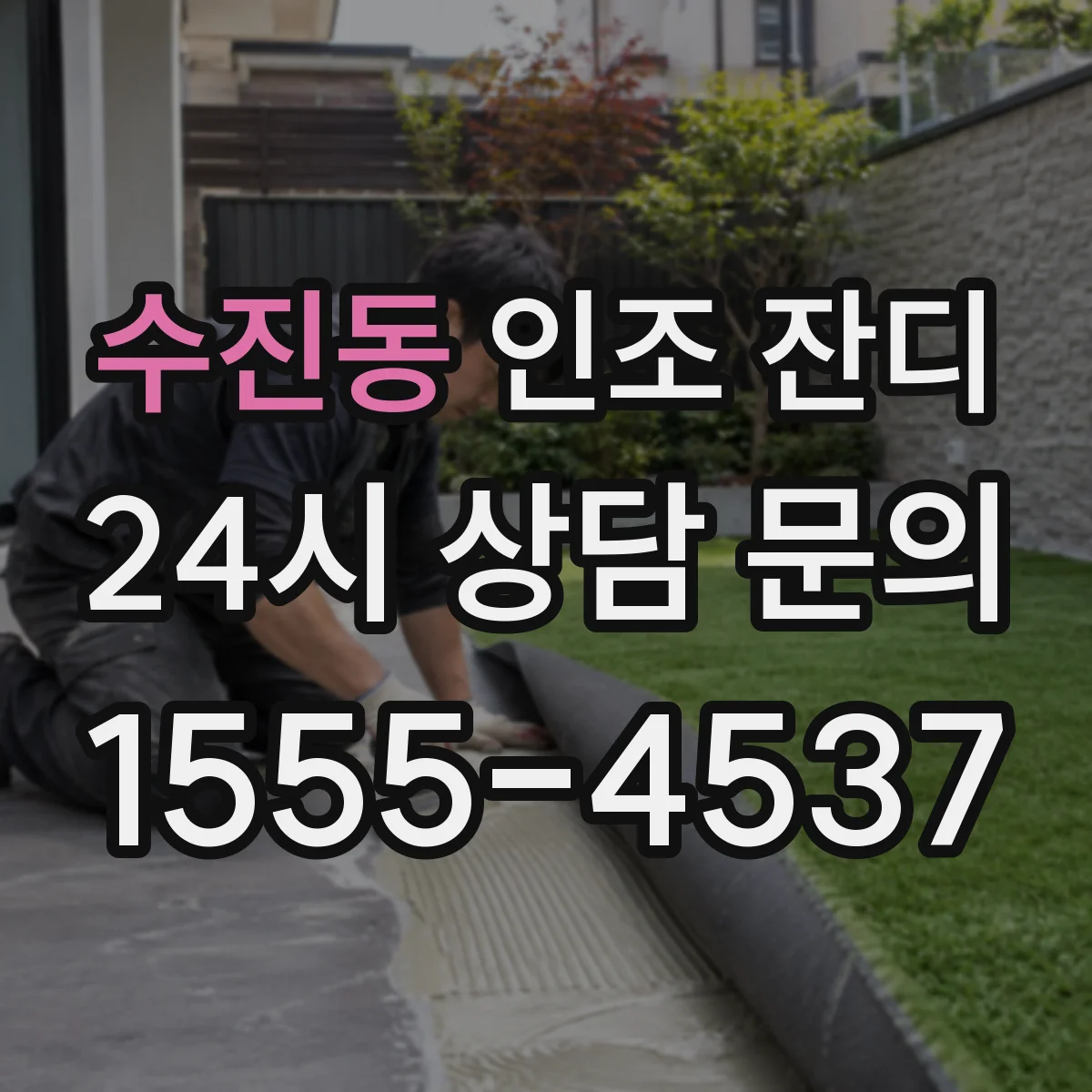 수진동 인조 잔디