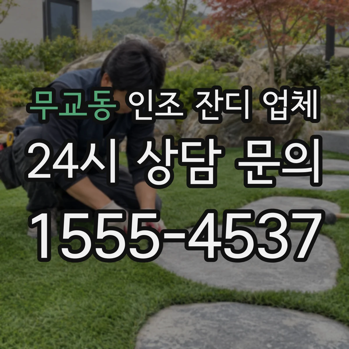 무교동 인조 잔디 업체