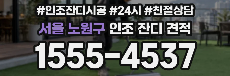 서울 노원구 인조 잔디 견적