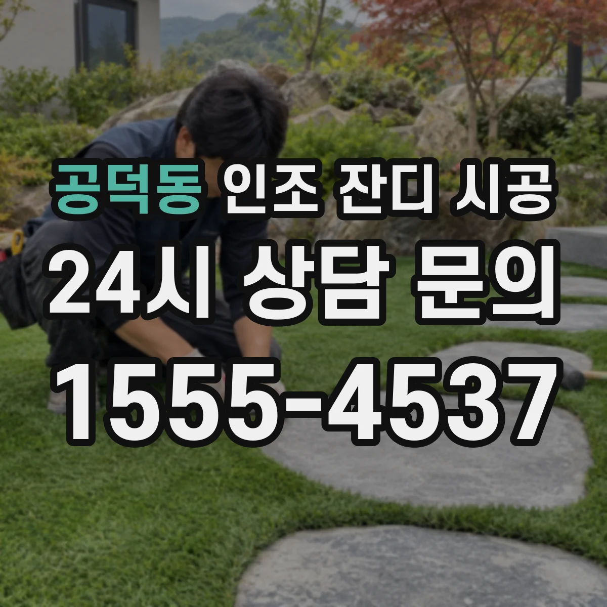 공덕동 인조 잔디 시공
