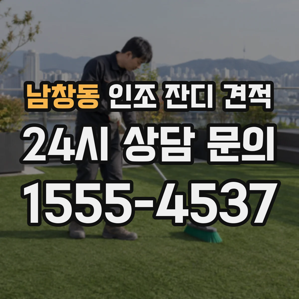 남창동 인조 잔디 견적