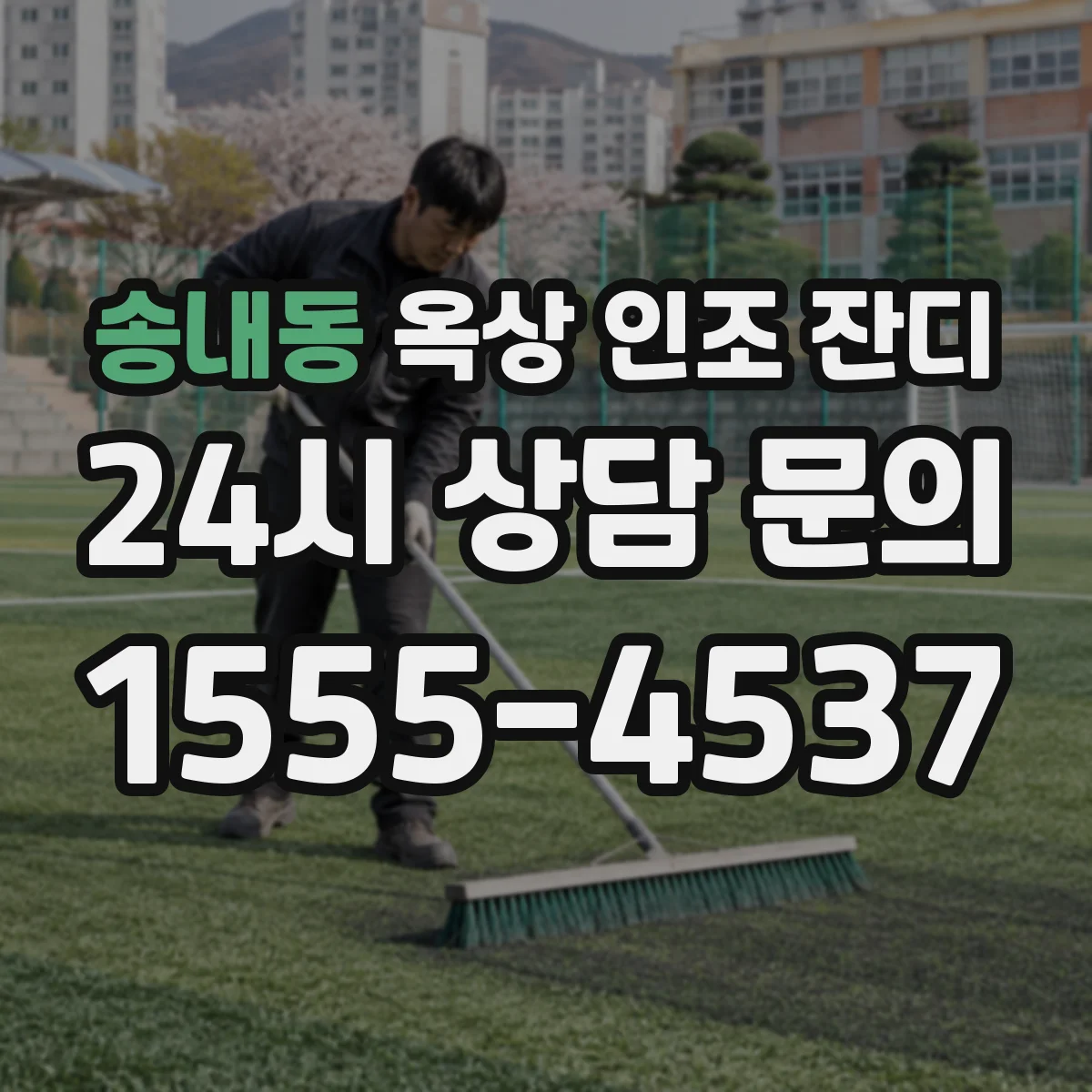 송내동 옥상 인조 잔디